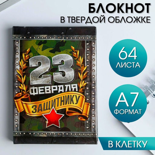 Цена за 2 шт. Блокнот А7, 64 л. в твердой обложке С 23 февраля - Artfox фото 5
