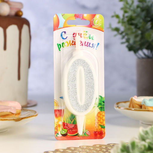 Свеча для торта «Суперблеск», 10.4 см, цифра 0, серебряная блестка