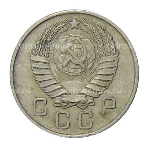 Монета 10 копеек 1957 года
