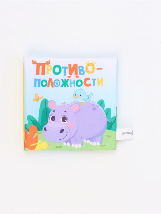 Книжка-шуршалка «Противоположности», 12х12 см, Крошка Я
