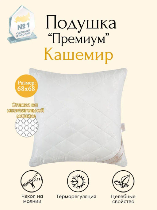 Подушка Кашемир 68*68 Подушки-Премиум-Кашемир - Артпостель фото 2
