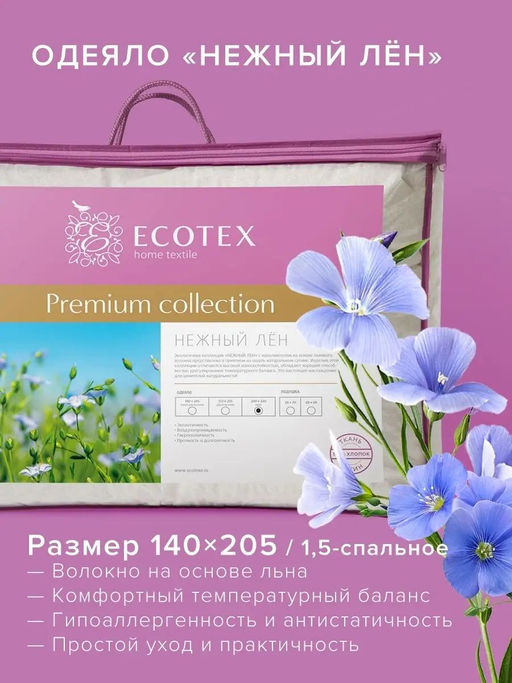 -28% Одеяло всесезонное 140*205 Нежный лён Premium - Ecotex фото 3