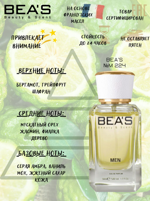 Парфюм Beas 50 ml M 224  Men  фото 2