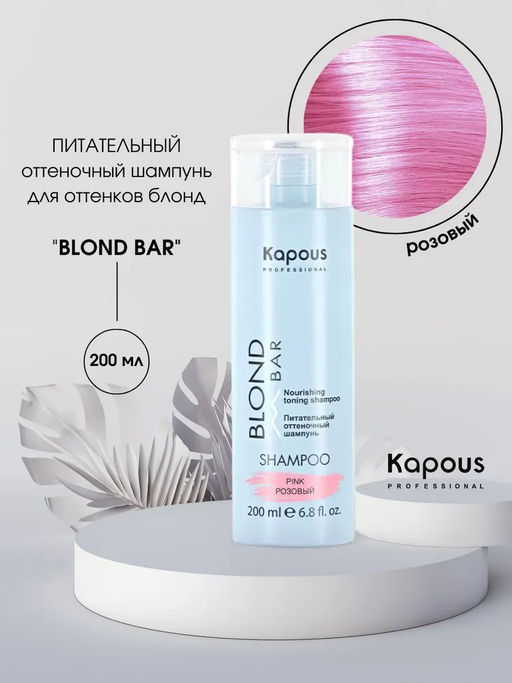 Розовый Питательный оттеночный шампунь Blond Bar, 200 мл Капус - Kapous professional фото 2
