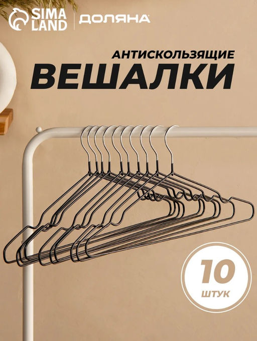 Плечики - вешалки для одежды Доляна, 4020 см, 10 шт., антискользящее покрытие, чёрные  фото 8