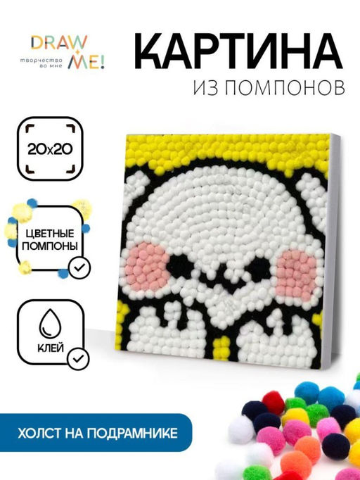 Картина из помпонов на подрамнике Draw Me! Happy hare, (20 х 20 см)