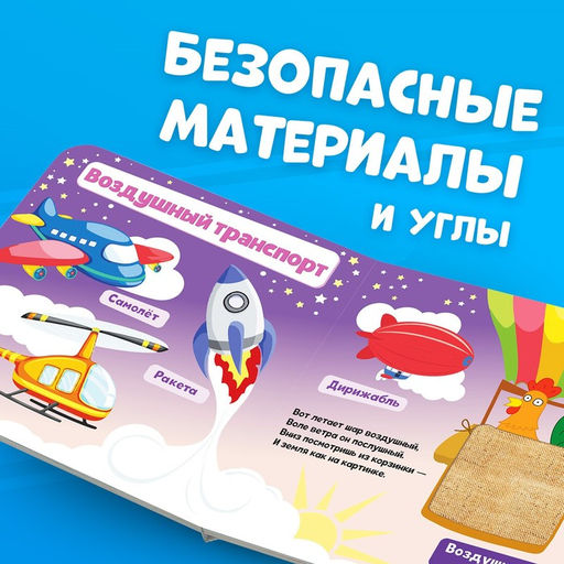 Тактильная книжка Такой разный транспорт, 12 стр., Синий трактор  фото 3