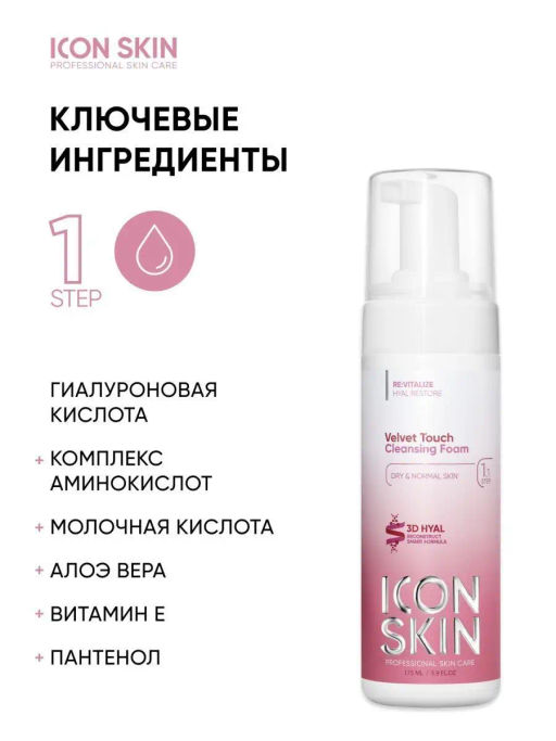 Пенка для умывания гиалуроновая для сухой кожи - Icon skin фото 3